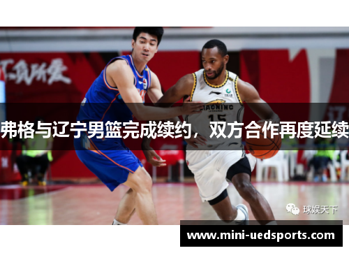 弗格与辽宁男篮完成续约，双方合作再度延续