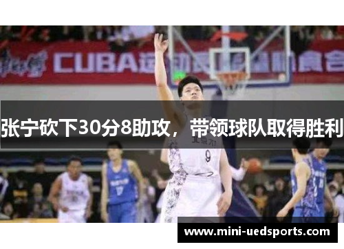 张宁砍下30分8助攻，带领球队取得胜利