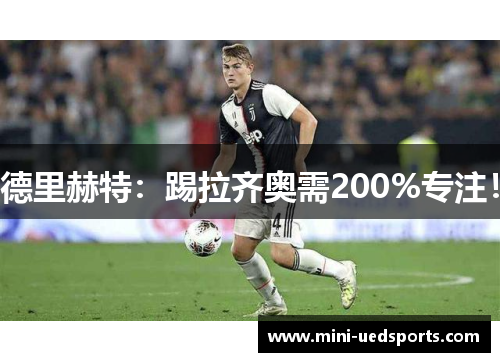 德里赫特：踢拉齐奥需200%专注！