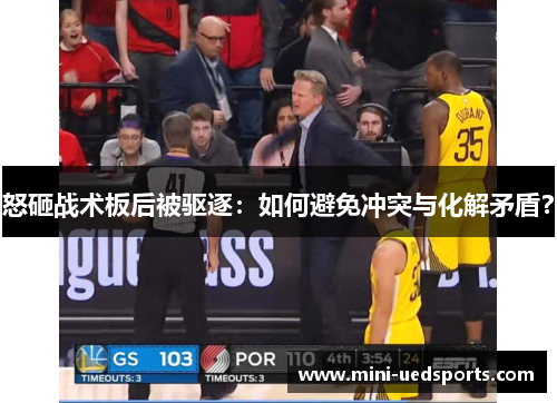 怒砸战术板后被驱逐：如何避免冲突与化解矛盾？