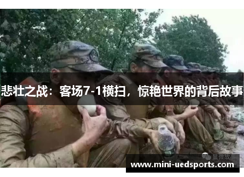 悲壮之战：客场7-1横扫，惊艳世界的背后故事