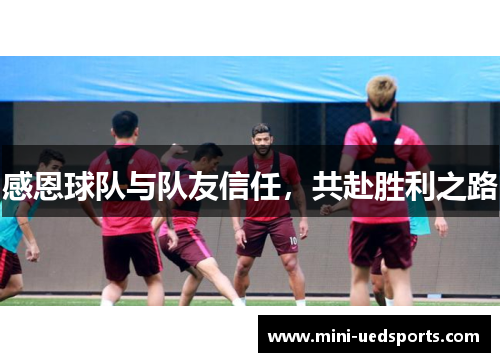 感恩球队与队友信任，共赴胜利之路