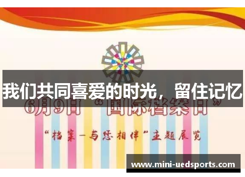 我们共同喜爱的时光，留住记忆