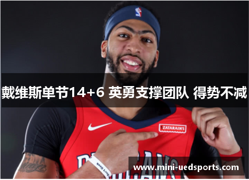 戴维斯单节14+6 英勇支撑团队 得势不减