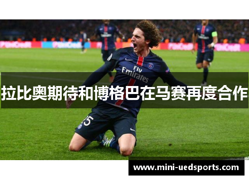 拉比奥期待和博格巴在马赛再度合作