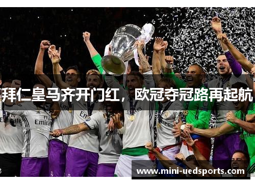 拜仁皇马齐开门红，欧冠夺冠路再起航