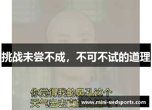 挑战未尝不成，不可不试的道理